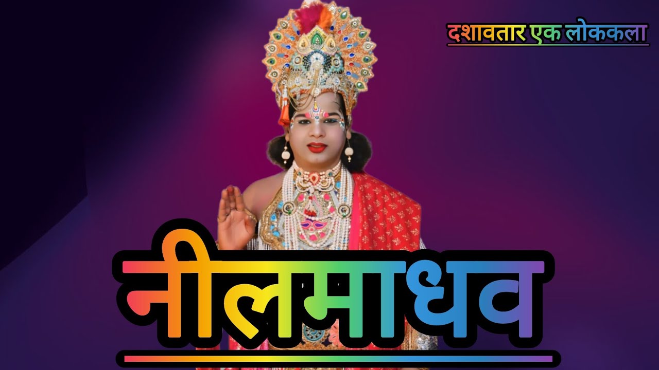 #कु.सागर गावकर यांचा अप्रतिम असा प्रवेश#नाईक मोचेमाडकर दशावतार नीलमाधव#