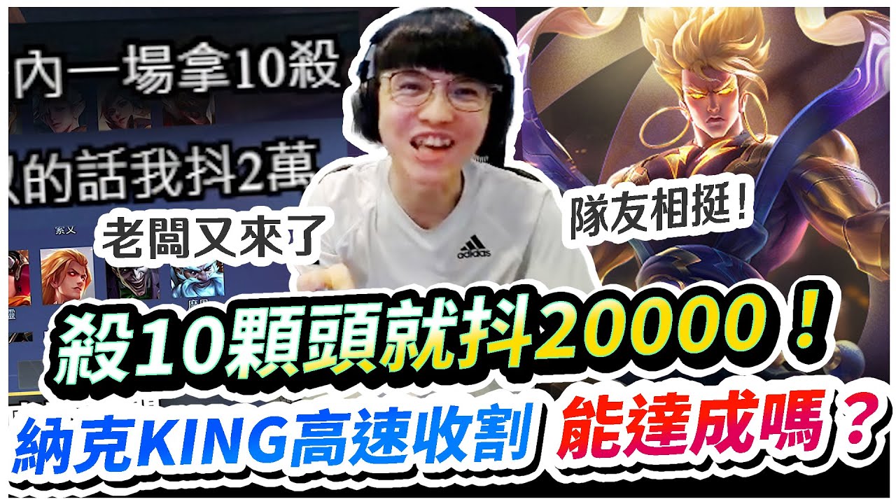 【XiaoLin小霖】10顆頭就斗2萬！納克KING高速收頭！有辦法完成大老闆的新任務嗎？【傳說對決】