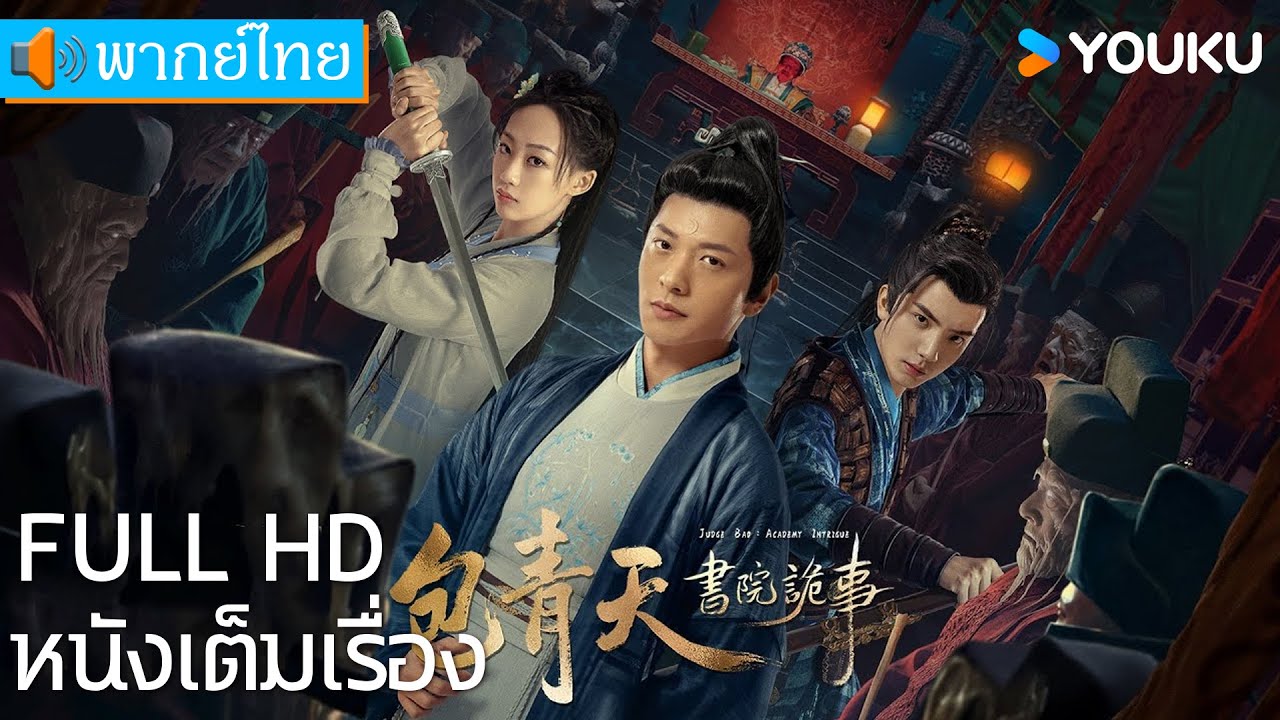 [พากย์ไทย HD] | เปาบุ้นจิ้น ตอน เรื่องลี้ลับในสำนัก | หนังจีน / หนังโบราณ | YOUKU ภาพยนตร์