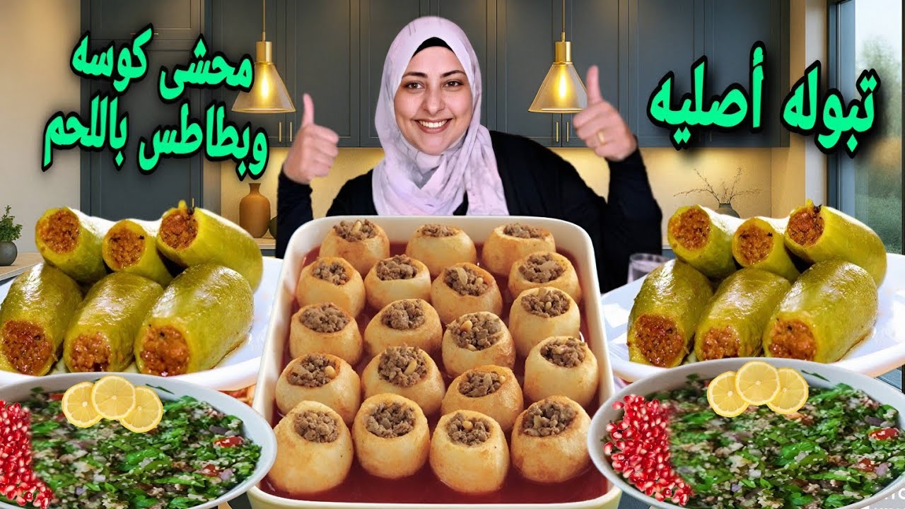 كوسه محشيه باللحمه المفرومه مع بطاطس محشيه وسلطه تبوله الاصليه(ولادك وجوزك هينبهرو)