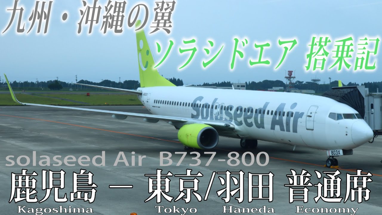ソラシドエア B737-800搭乗記 鹿児島−東京/羽田 Solaseed Air(Economy) Kagoshima to Tokyo Haneda