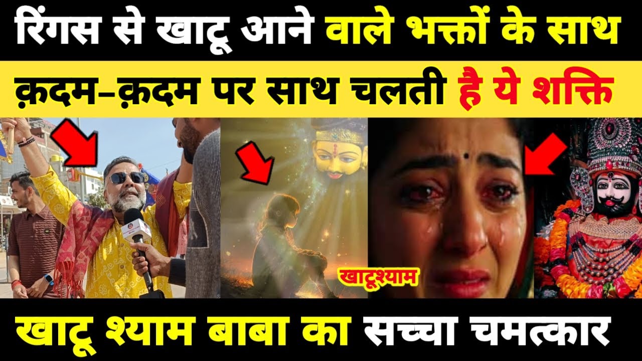 रिंगस से खाटू आने वाले भक्तों के साथ कदम कदम पर साथ चलती है ये शक्ति... Khatushyam Darshan