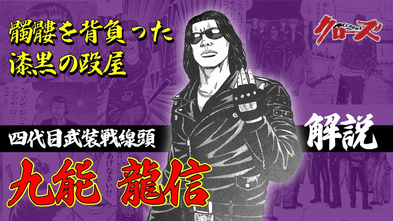【九能龍信】オレの首はいくらだ？四代目武装戦線頭！四天王の一角！【クローズ】