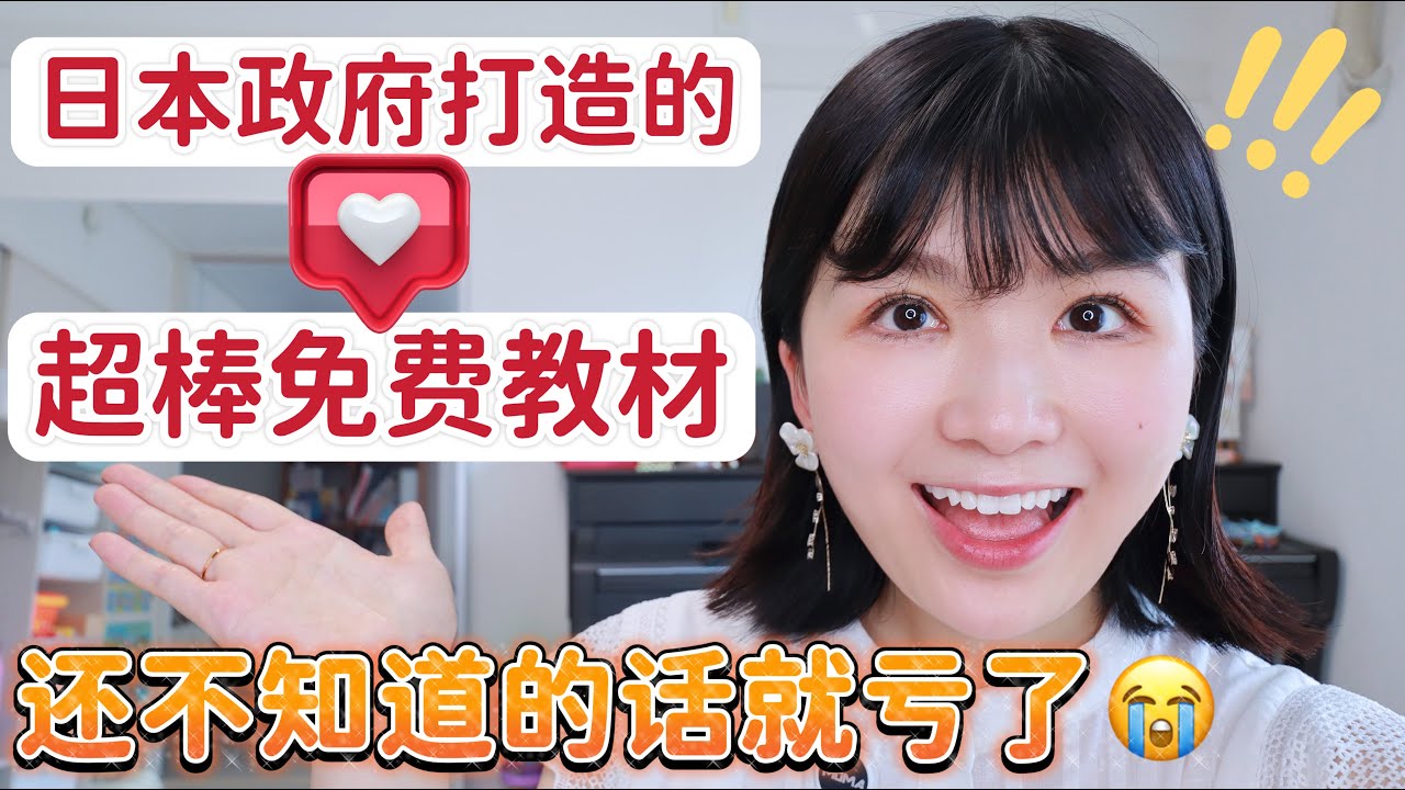 超棒的免费日语教材推荐！非传统教材，完全基于真实生活的自然实用日语