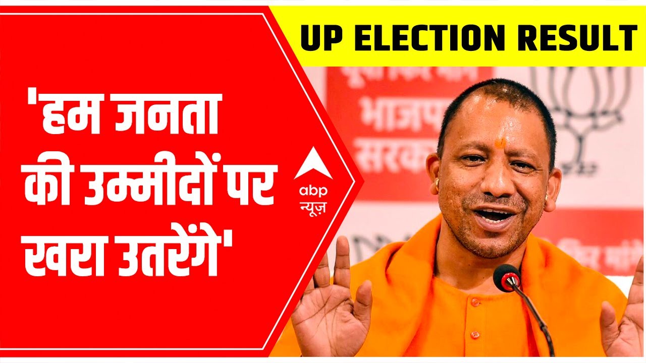 UP Election Result 2022: 'हम जनता की उम्मीदों पर खरा उतरेंगे,' says CM Yogi Adityanath