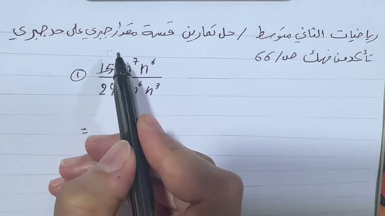 حل تمارين قسمة مقدار جبري على حد جبري رياضيات الثاني متوسط ص 66 ، ست مريم