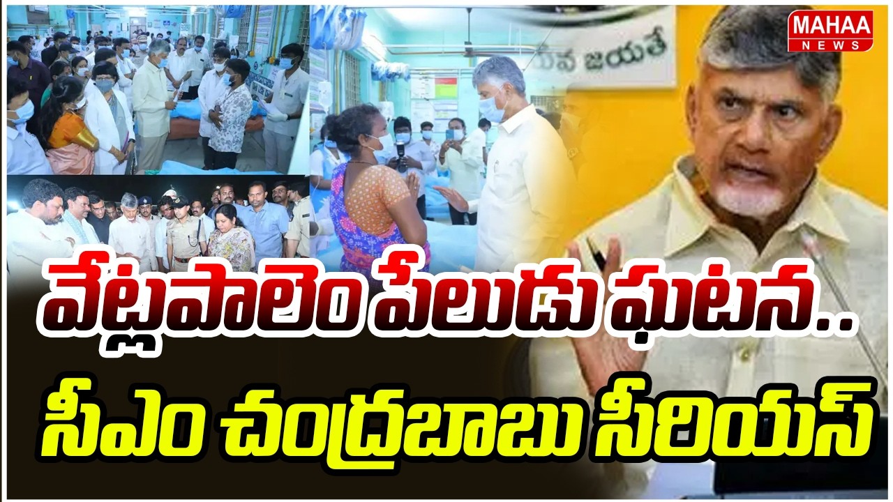 వేట్లపాలెం పేలుడు ఘటన.. సీఎం చంద్రబాబు సీరియస్ | CM Chandrababu | Mahaa News