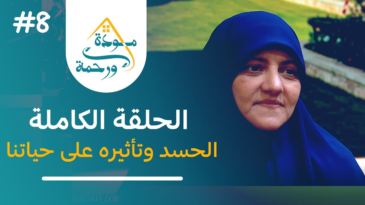 الحلقة الثامنة: الحسد وتأثيره على حياتنا | برنامج مودة ورحمة مع الدكتورة هالة سمير