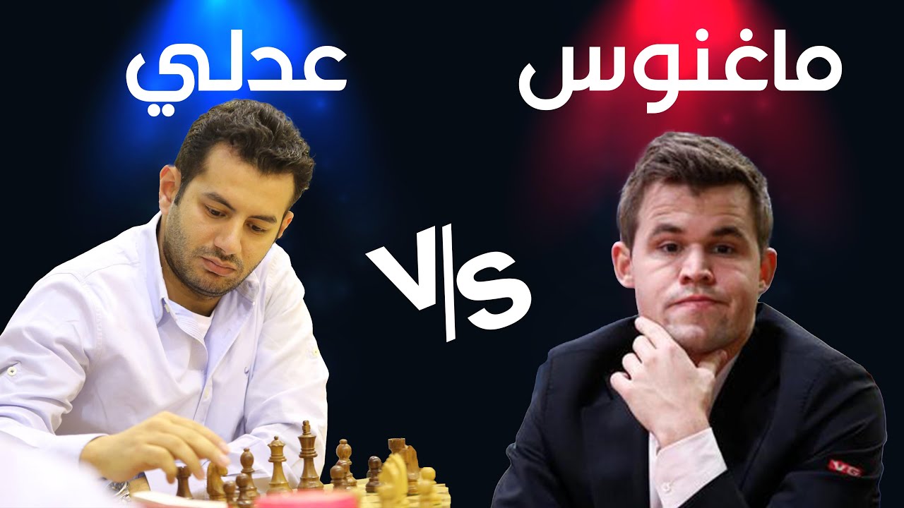 فخر العرب أحمد عدلي يفجر مفاجأة ضد بطل العالم للشطرنج