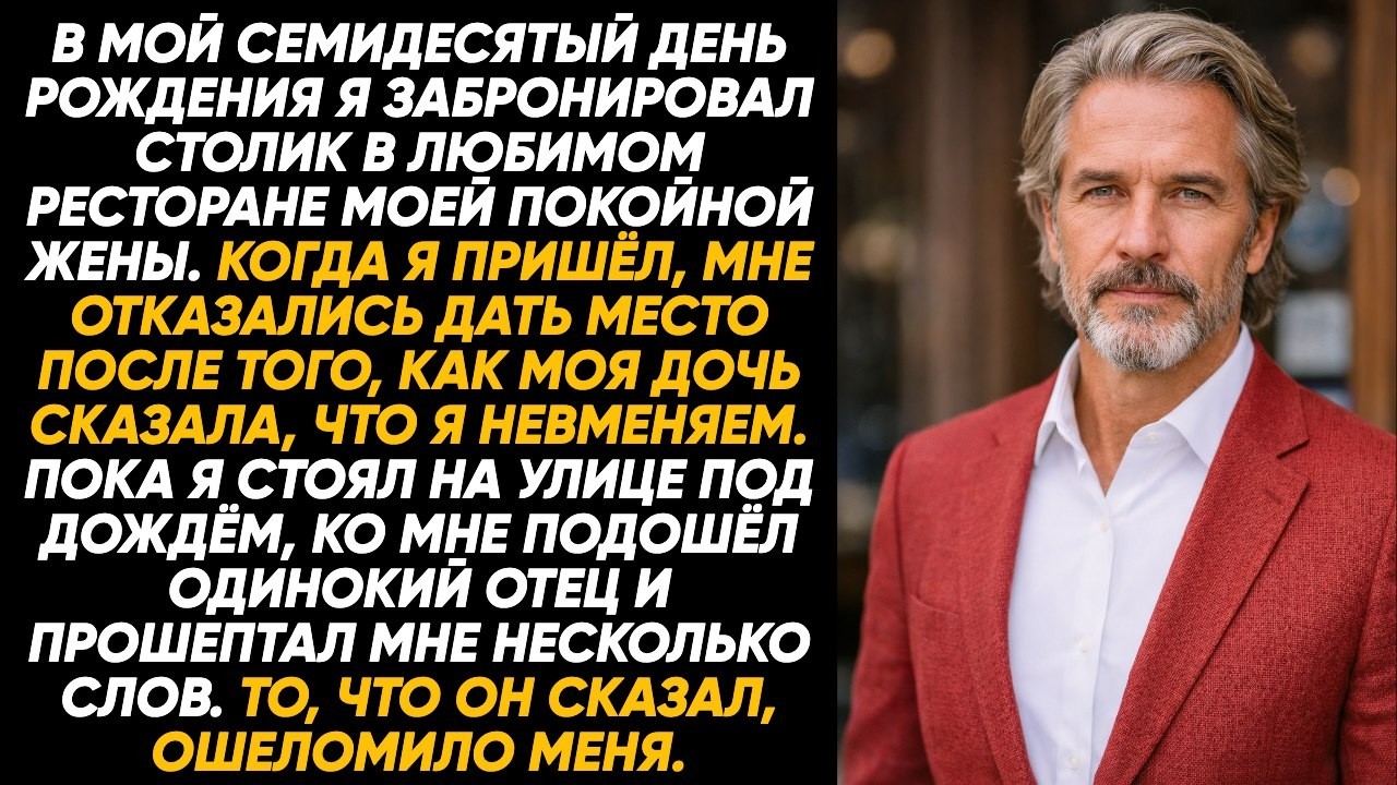 «Мне отказали в столике в мой семидесятый день рождения — пока отец-одиночка не подошёл и не прошеп