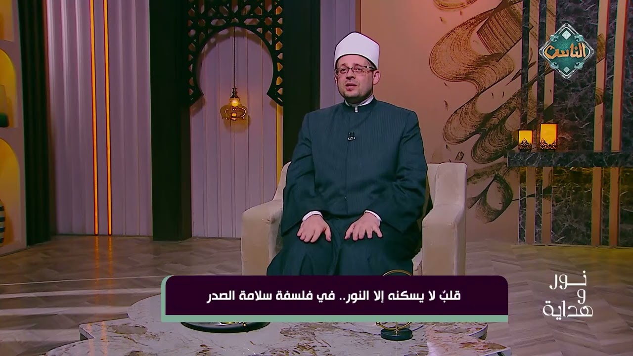 نور وهداية | قلب لا يسكنه إلا النور في فلسفة سلامة الصدر - أسامة الجندي - (الحلقة الكاملة) 5-3-2026