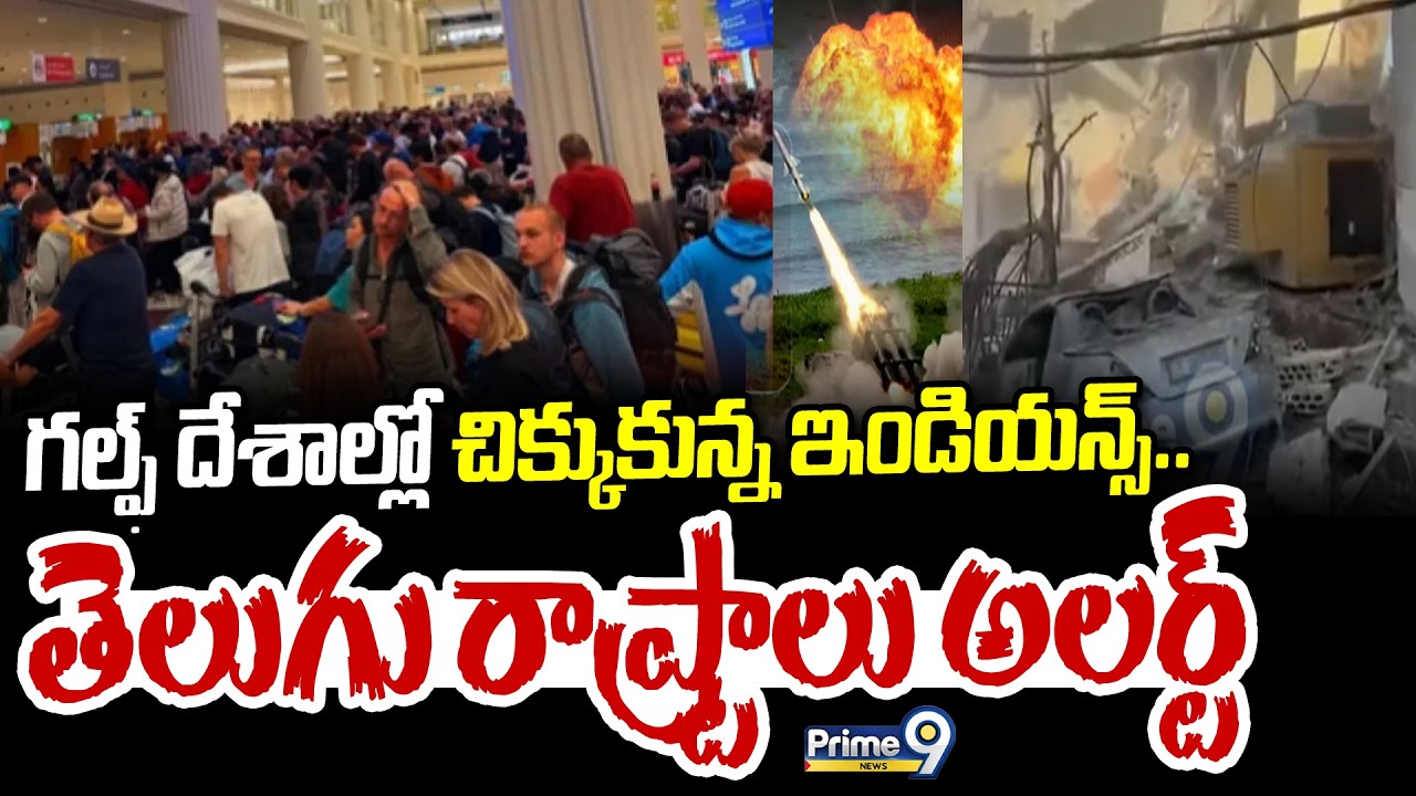 గల్ఫ్ దేశాల్లో చిక్కుకున్న ఇండియన్స్.. తెలుగు రాష్ట్రాలు అలర్ట్ | Telugu States Alert | Prime9 News