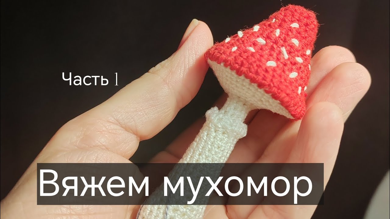 Вяжем мухомор крючком. Игрушка на ёлку, брелок. 