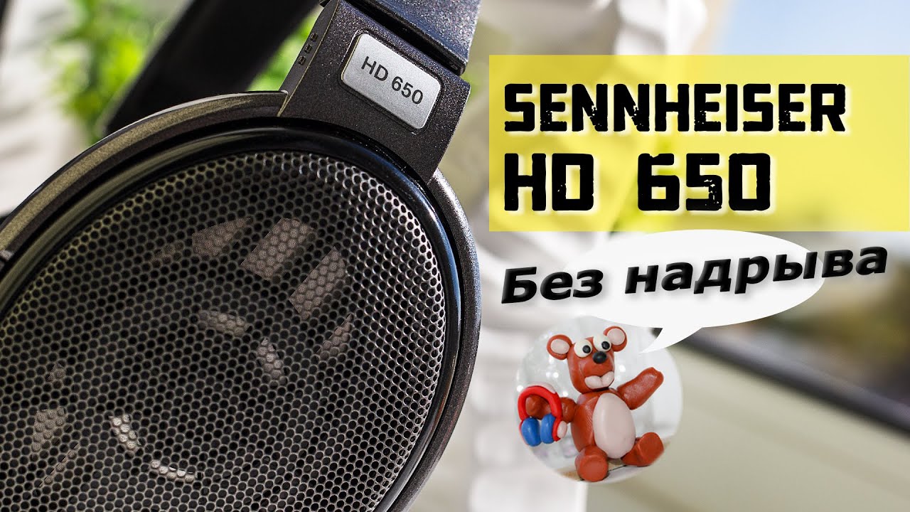 Sennheiser HD 650 обзор наушников