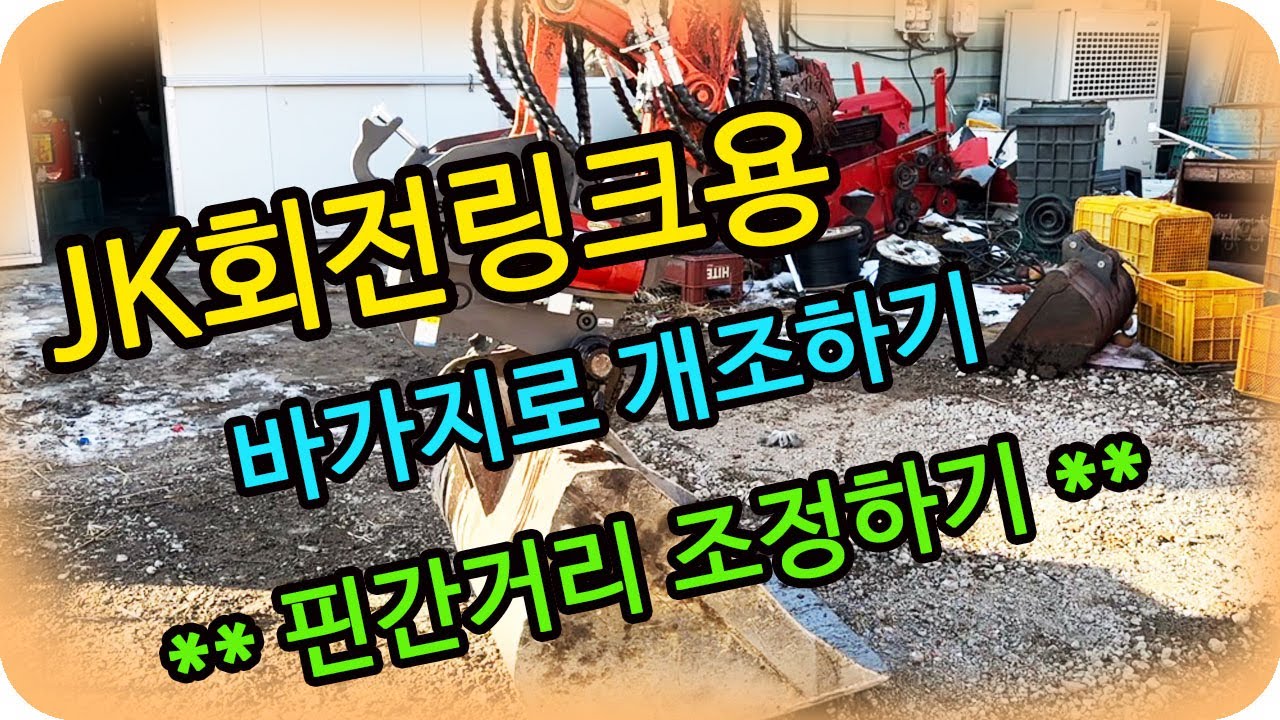 JK 회전링크용 바가지로 개조하기 핀거리 수정, 대버켓, 채버켓