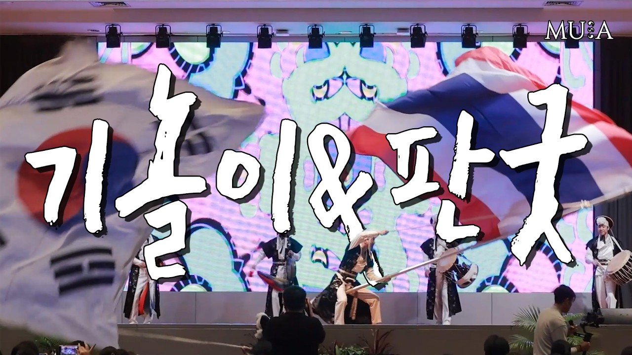 [전통]ㅣ[ 기놀이,판굿]ㅣ25.11.25. 안녕 Thailand, 싸왓디 Koreaㅣ컨템포러리 타악그룹 무아 [MUA]
