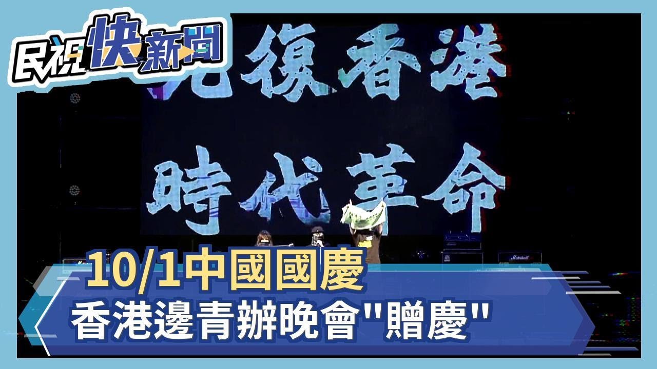 10/1中國國慶72周年 香港邊青辦晚會