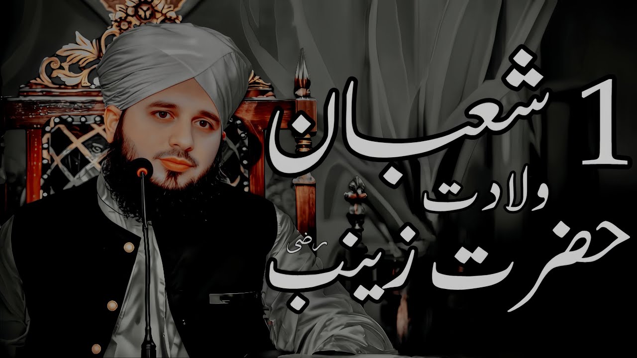 1 Shaban Wiladat Hazrat Zainab (R.A) | Peer Ajmal Raza Qadri Bayan |Umar_Skt