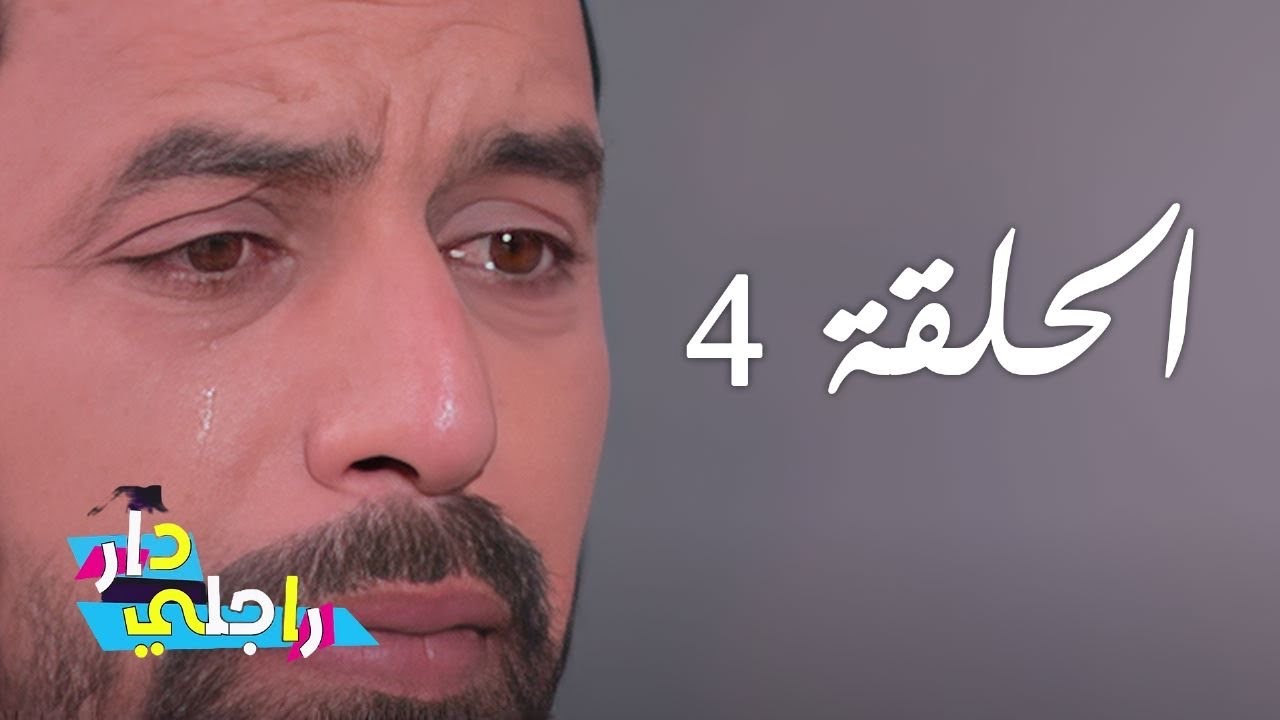 Dar Rajli Ep 4 - دار راجلي الحلقة 4