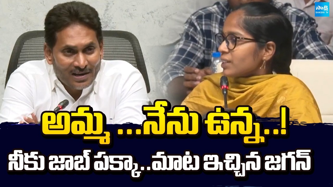 YS Jagan Assurance To DSC Candidate | DSC Scam 2025 | Chandrababu Failure | Sakshi TV