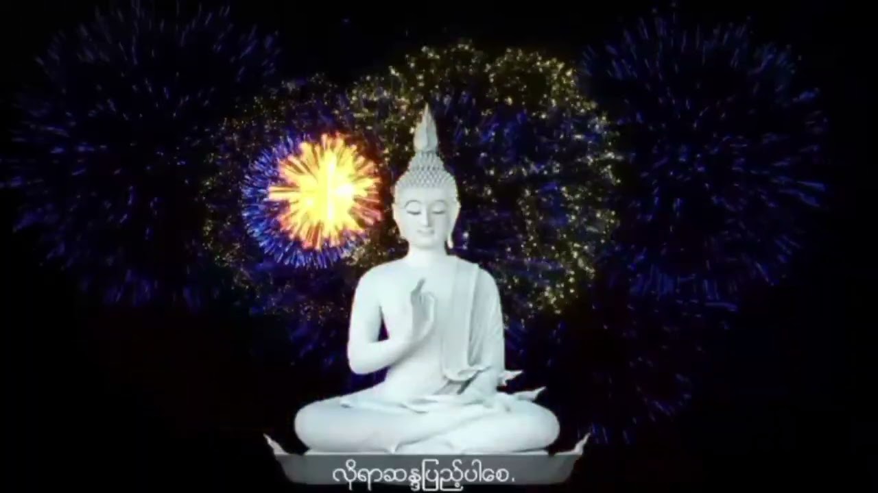 ဘုရားရှိခိုး မေတ္တာပို့