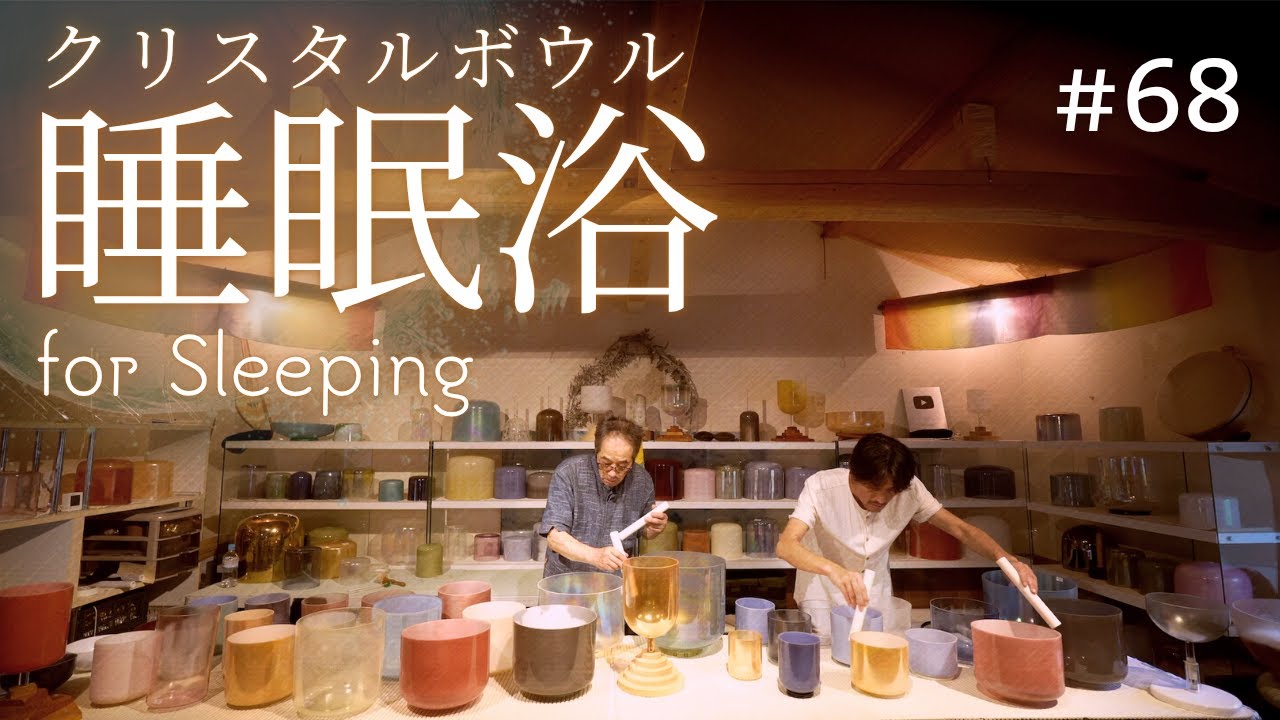 Crystal Sound Bath for Sleeping No.68 [Alchemy Crystal Singing Bowls Sound Healing]