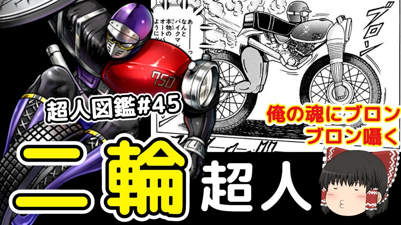 超人図鑑＃45：名誉挽回ではなく汚名挽回したいバイクマンをゆっくり解説＠タマちゃん寝る