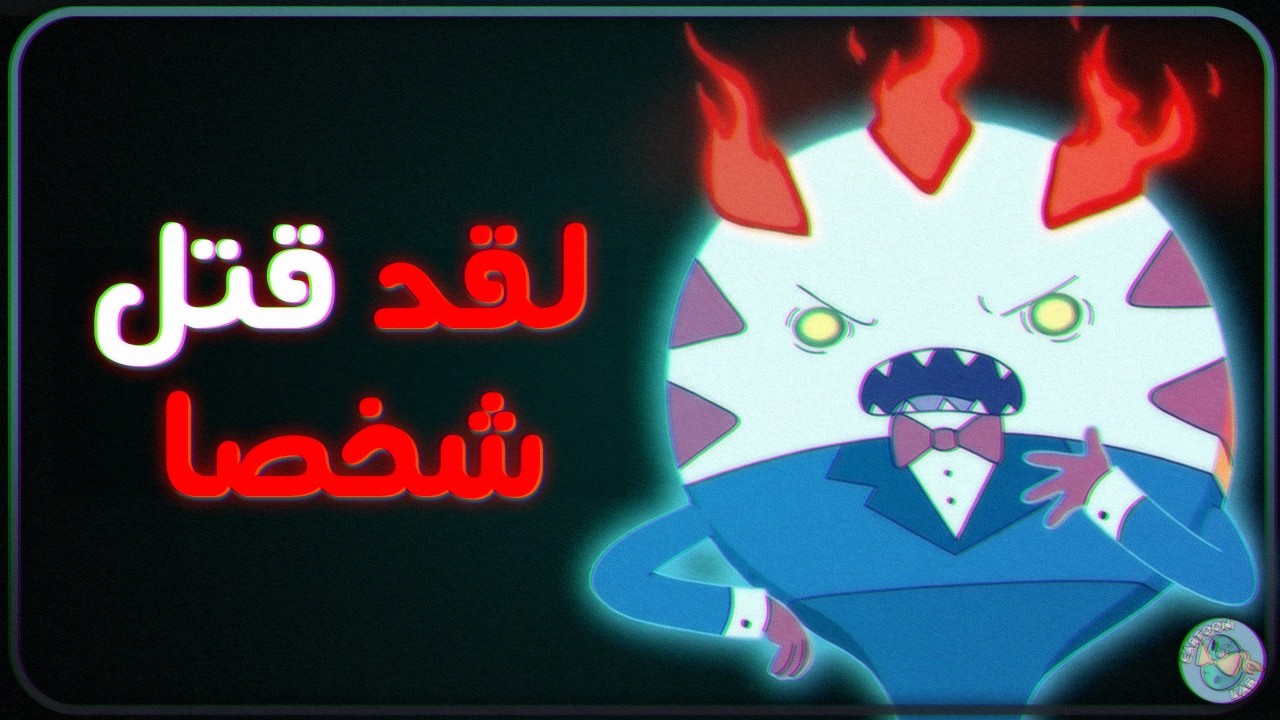 خادم أميرة العلكة… الحقيقة الكاملة وراء شخصيته المظلمة