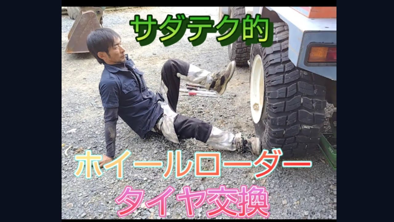 目からウロコ！ホイールローダーの【サダテク的】タイヤ交換！