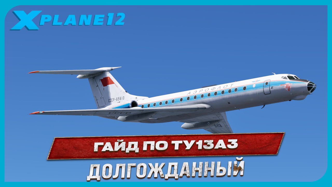 ПОЛНЫЙ ГАЙД ПО ПОЛЁТУ НА ТУ-134А3 | 2025 | X-PLANE 12