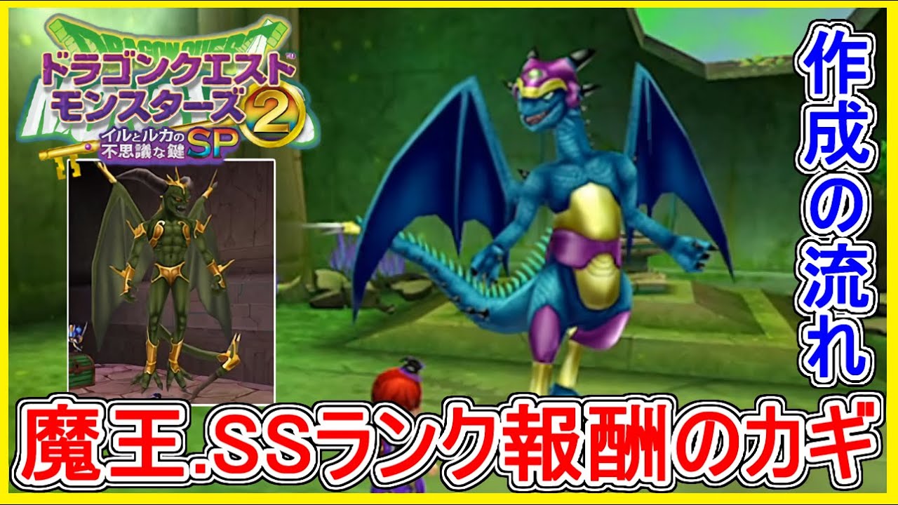 イルルカSP 魔王系・SSランクモンスターが報酬のカギ作成方法！ドラクエモンスターズ2 イルとルカの不思議なカギSP 攻略 実況プレイ【メイルス】スマホ版
