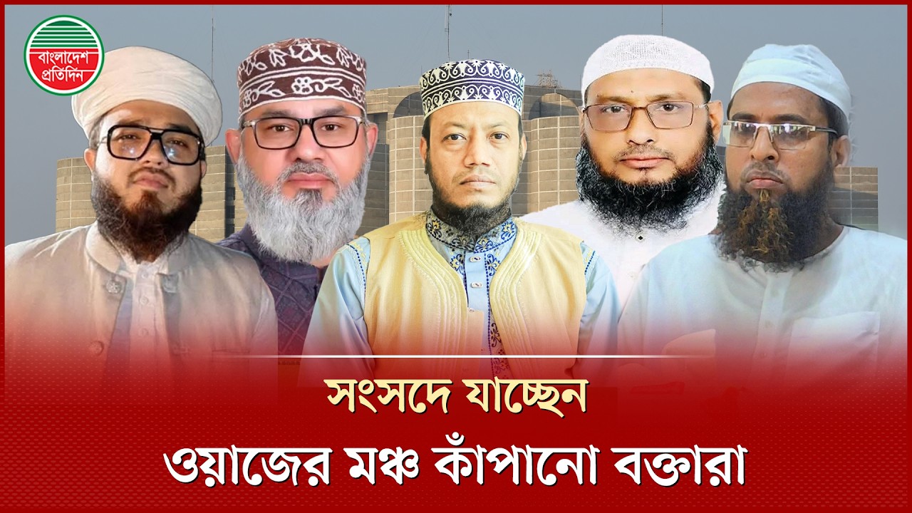 এবার সংসদ কাঁপাবেন যেসব ইসলামী বক্তা | Amir Hamza | Election