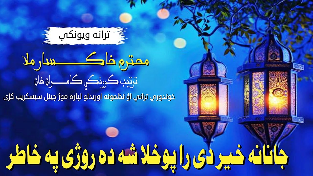 جانانه خیر ده را پوخلا شه ده روژی په خاطر  | خوندوره ترانه | آواز خاکسار ملا - البدری اداره