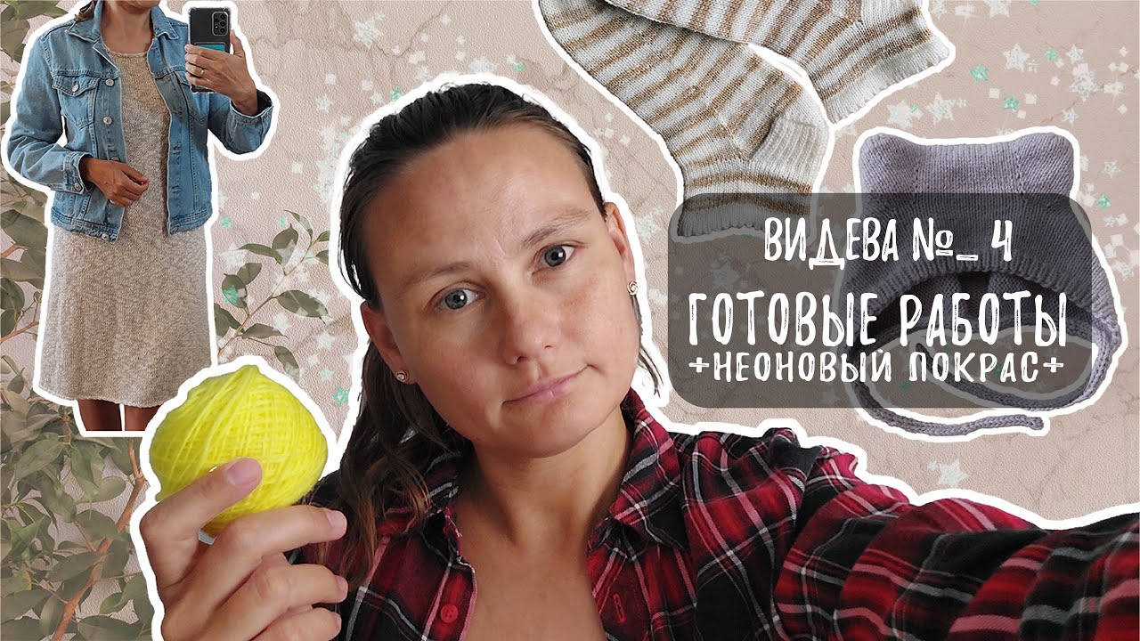 ВИДЕВА 4. Готовые работы | ПЛАТЬЕ.ЧЕПЧИК.ДВА НОСКА | Неоновая пряжа