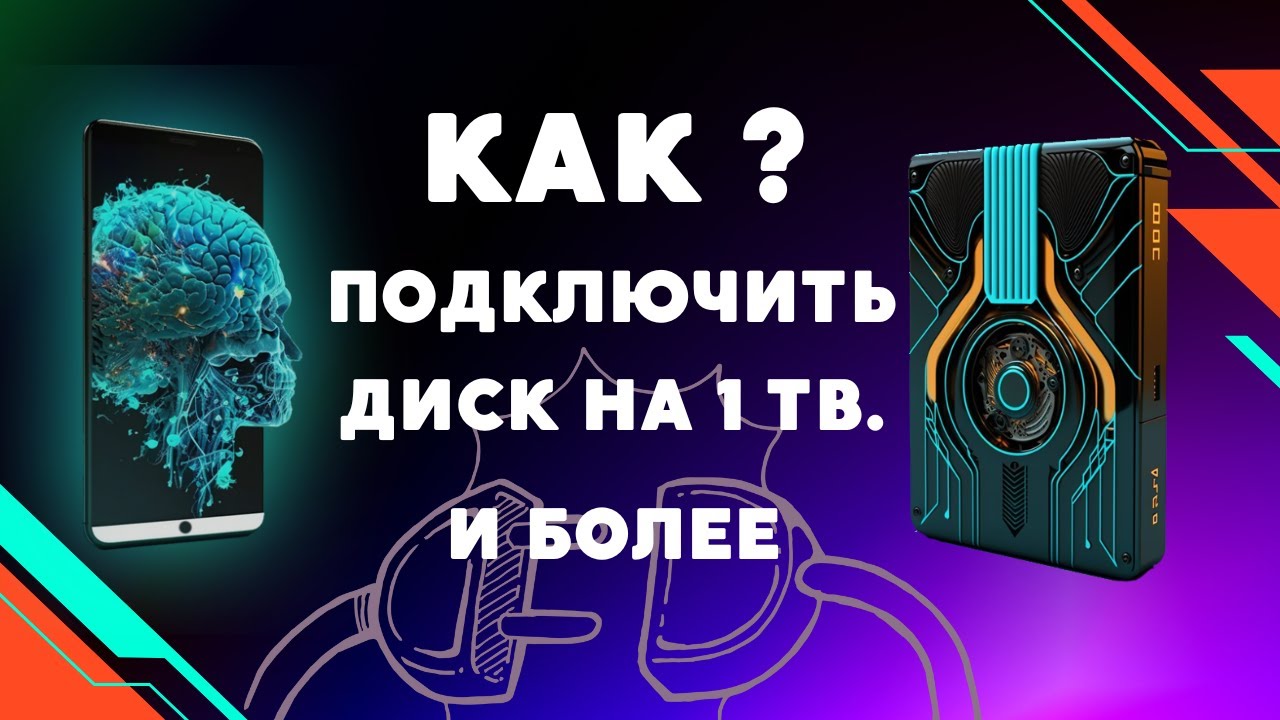 Как подключить к смартфону или планшету внешний жесткий диск на 1ТБ