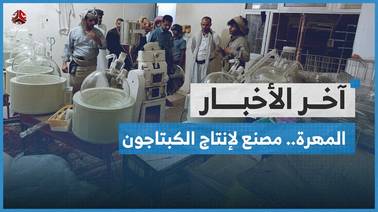 شرطة المهرة تحبط محاولة إنشاء مصنع لإنتاج مخدر الكبتاجون في اليمن | اخر الاخبار