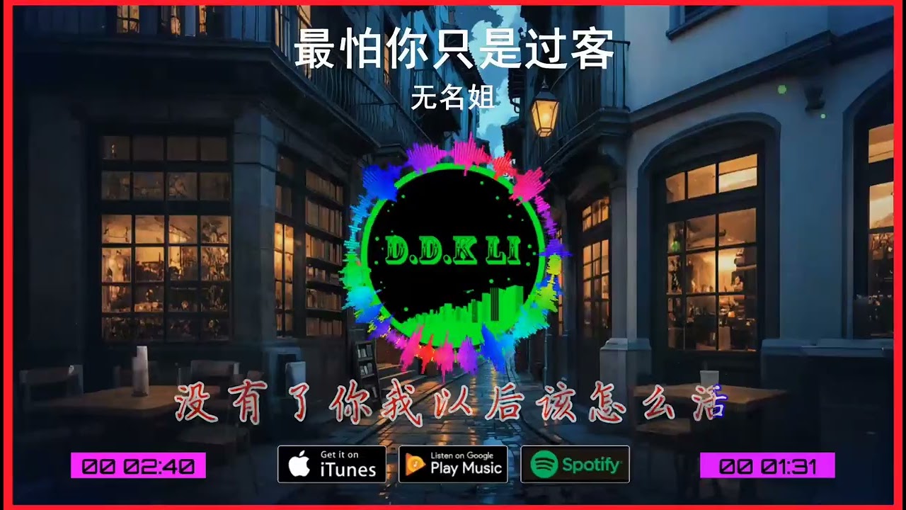 2025華語網絡流行音樂 ||《最怕你只是過客》|| 無名姐 || 動態歌詞