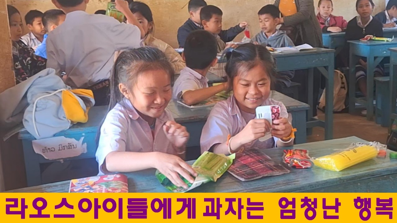 과자후원의 의미:라오스아이들에게 과자는 엄청난 행복!!(최병수님/이상일님 후원)