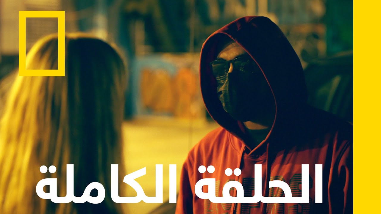 السيارات المسروقة | التجارة غير المشروعة مع ماريانا فان زيلر | ناشونال جيوغرافيك أبوظبي