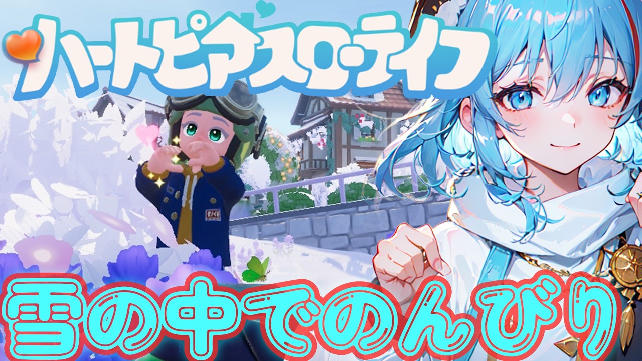 【雪景色の中の街】現実でもゲームでも、雪が積もった街には特別感がある「ハートピアスローライフ」