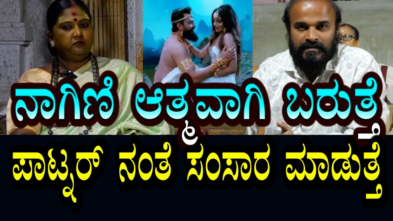 ನಾಗ - ನಾಗಿಣಿ ಆತ್ಮ । ಜೊತೆಗಾರನಂತೆ ಕಾಣುತ್ತೆ ಸಂಸಾರ ಮಾಡುತ್ತೆ