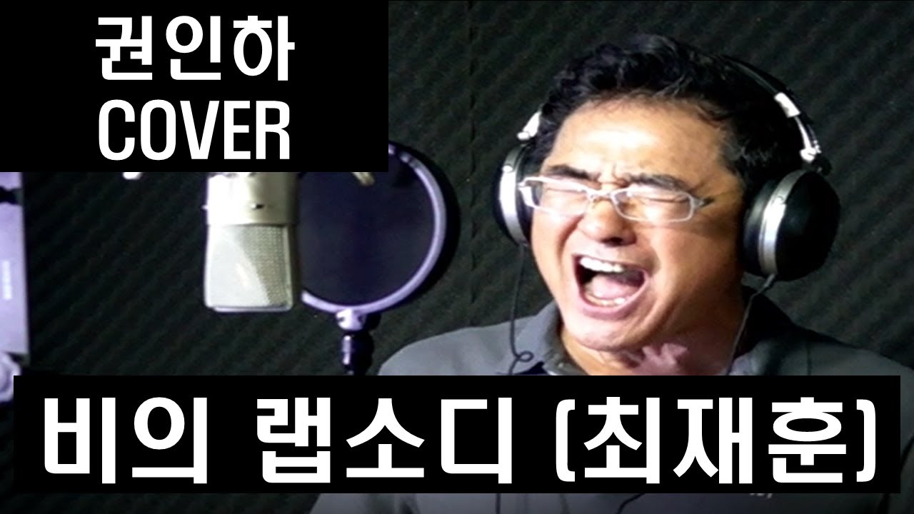 권인하 - 비의 랩소디 (원곡 : 최재훈)