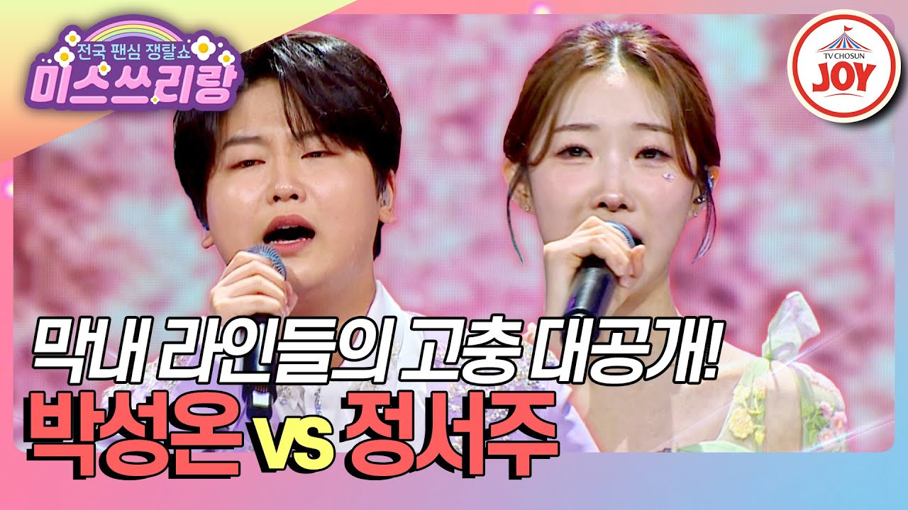 [#미스쓰리랑] 眞의 두 탕 무대 실존?! 감성 원탑&감성 거인 막내들의 만남💓 박성온 '사는 게 다 그런 거지' vs 정서주 '꽃바람'♪ (TV CHOSUN 250319 방송)
