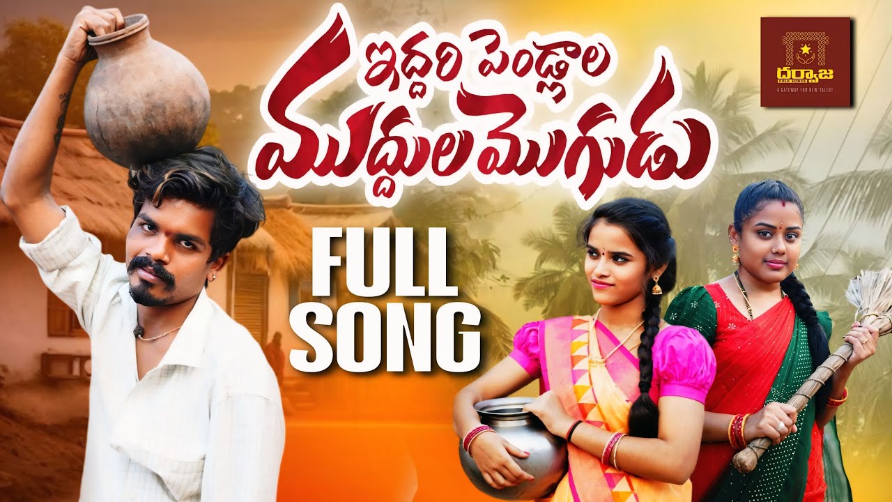 IDDARI PELLALA MUDDULA MOGUDU FOLK SONG | PINCHAN PILLODU ROWDY SINGER | DARWAJA FOLK SONGS