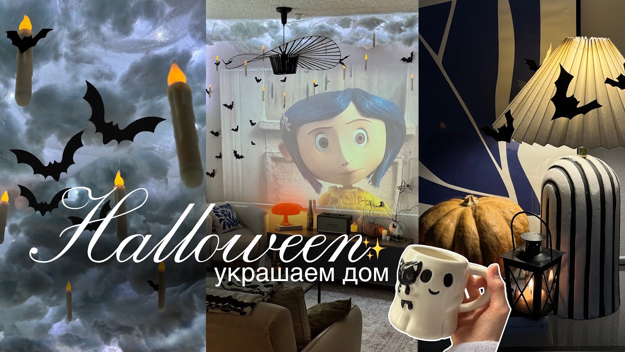 Потолок как в Хогвартсе🕯️Уютный Хэллоуин влог 🎃 Украшаю дом + декор своими руками