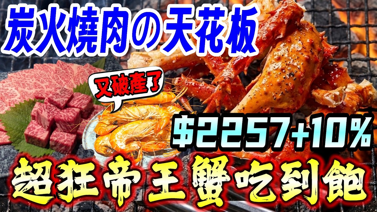 【台南-南區】新開幕的「燒肉界天花板」要拼最高價位嗎？高貴奢華的帝王蟹、日本A5和牛等超過87道食材🔥沒想到就連服務人員也感嘆說...『原來我們又送走了一間...』