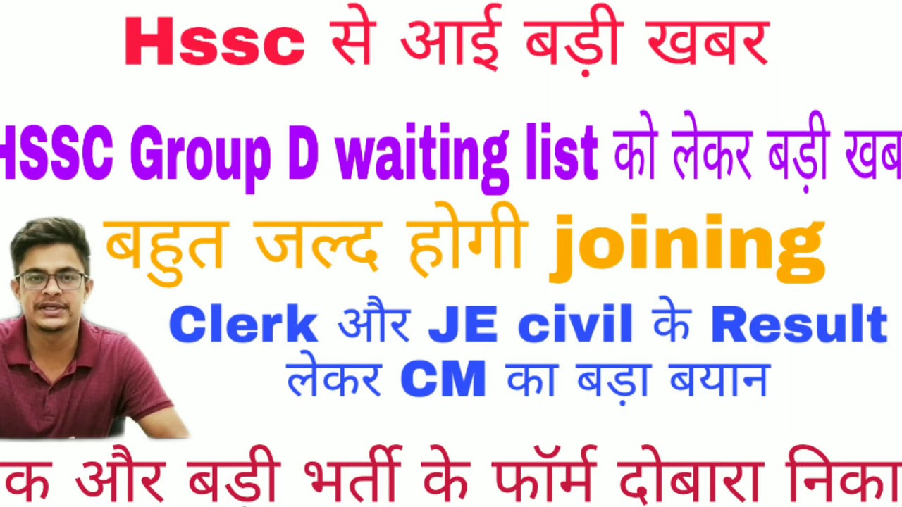 HSSC group D waiting list update || hssc JE CIVIL OR CLERK RESULT NEWS ||HSSC new vacancy form open