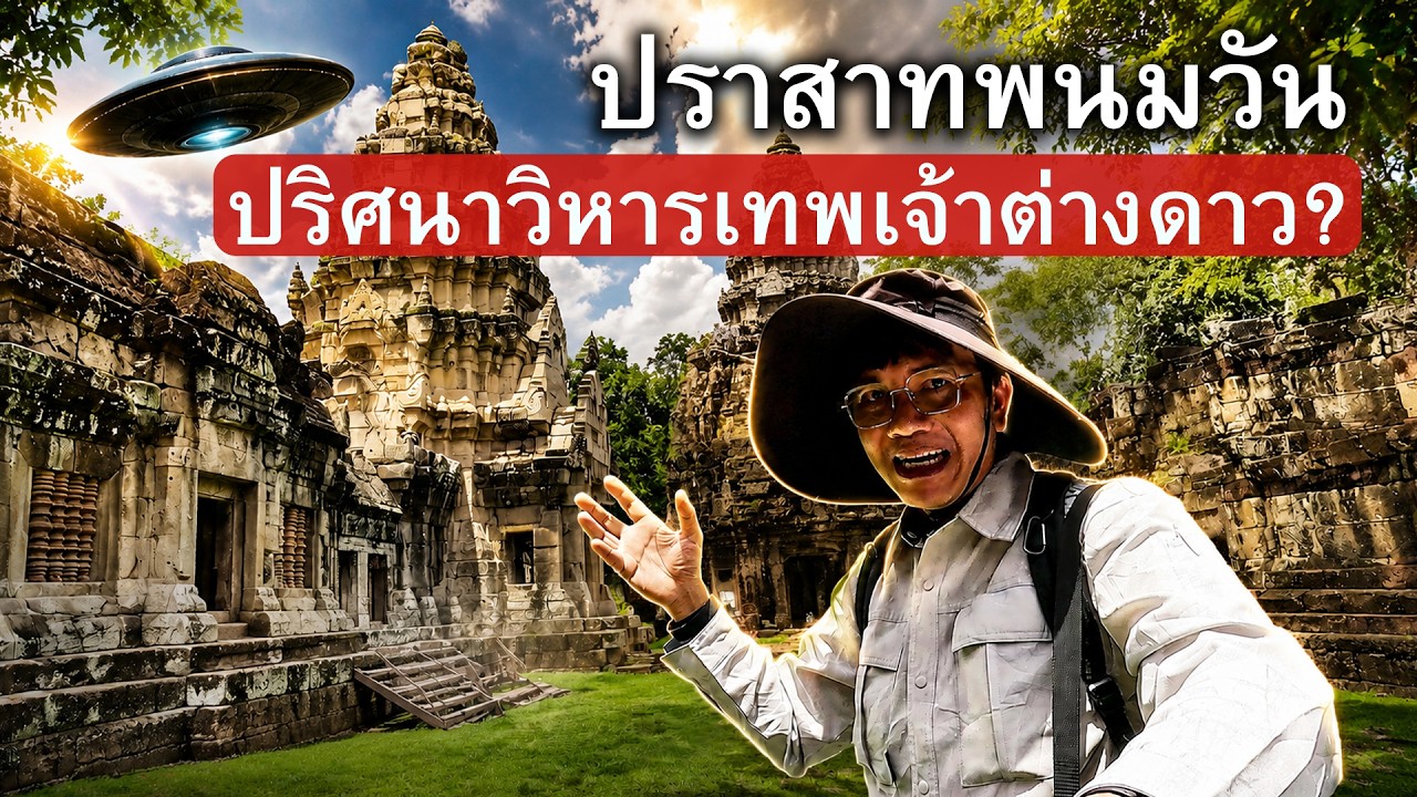ปราสาทพนมวัน โบราณสถานขอมปริศนา สิ่งก่อสร้างต่างดาว?  2025.08.12