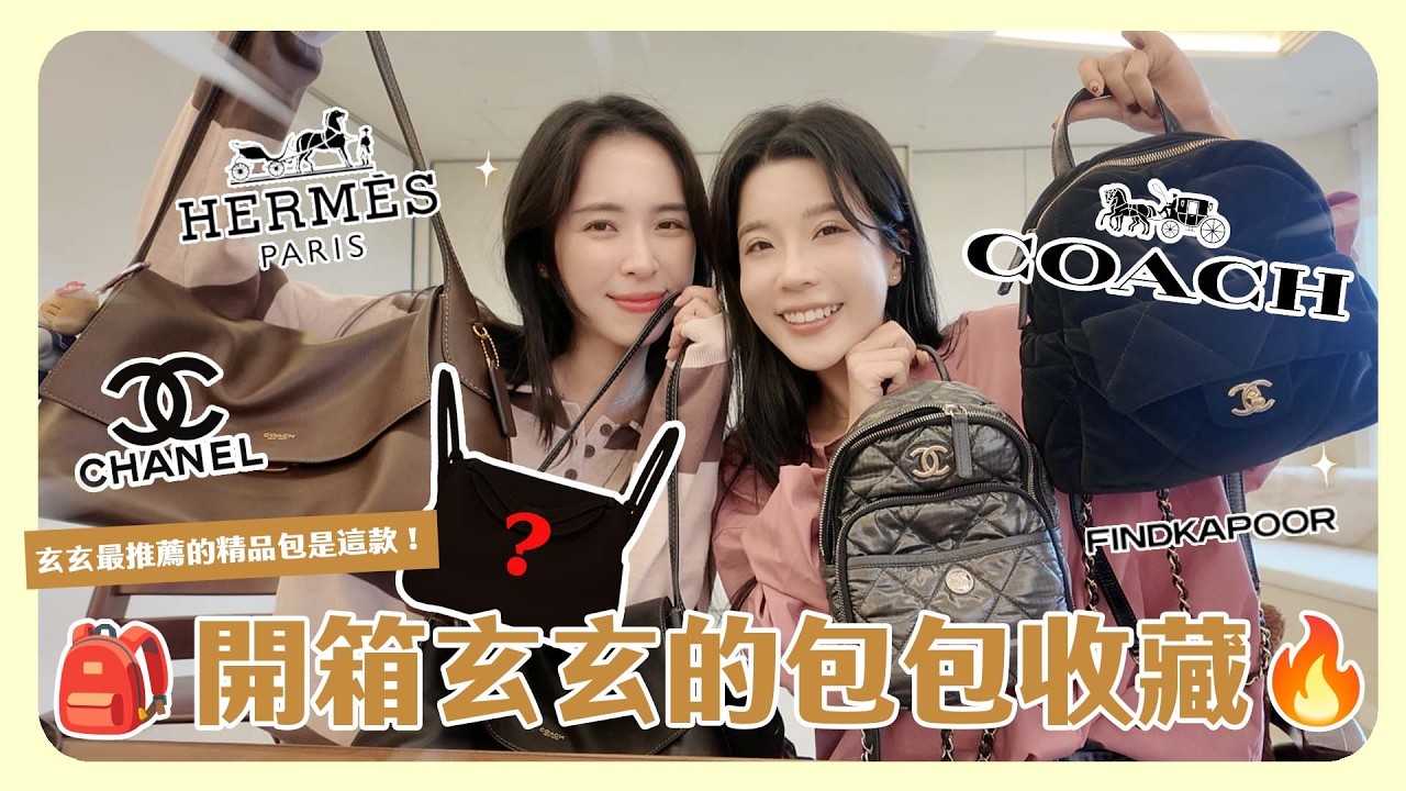 開箱玄玄的包包們😍👜 Coach必買款推薦✨玄玄心中最值得入手的精品包居然是它！這顆好看到超級欠包色🥺💗
