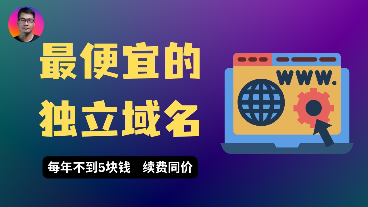 每年不到5块钱，史上最便宜的独立域名 | 续费同价 | xyz纯数字域名 | 如何快速筛选靓号